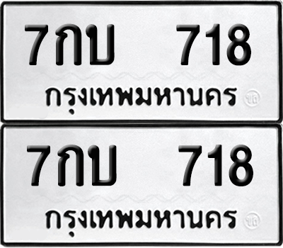 ทะเบียน 718 เลขทะเบียน - 7กบ 718 พร้อมส่งมอบ จากกรมขนส่ง (เลขดี)