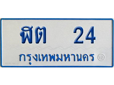 ทะเบียนรถตู้ 24 เลขทะเบียน ฬต 24 ผลรวมดี 14 จากกรมขนส่ง (เลขมงคล)