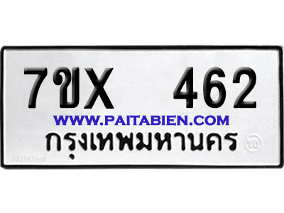จองทะเบียนรถ 7ขx 462 จากกรมขนส่ง อย่างถูกต้อง