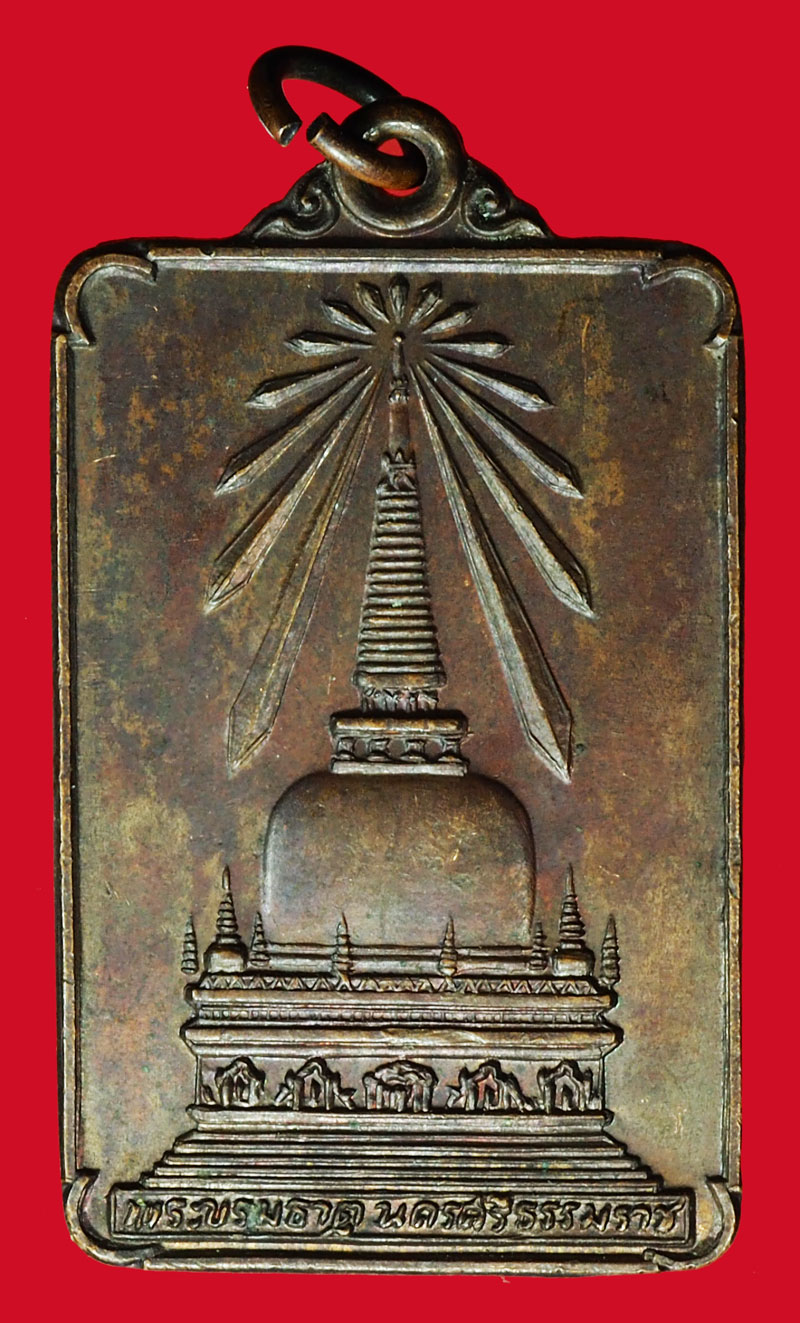 *36858 เหรียญพระบรมธาตุ นครศรีธรรมราช ปี 2522 เนื้อทองแดง 39