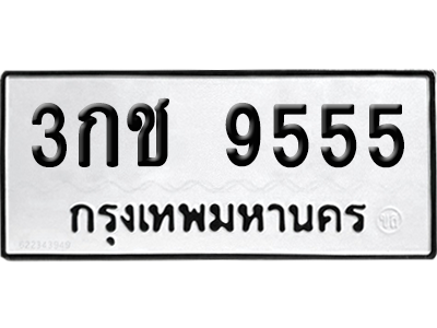 ทะเบียนรถ 9555 ทะเบียน - 3กช 9555 พร้อมส่งมอบ (2)