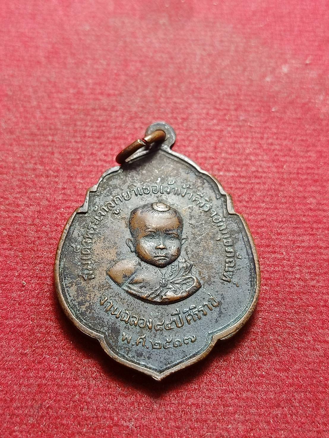 เหรียญสมเด็จพระมหิดลลาธิเบศฯ หลังสมเด็จพระเจ้าลูกยาเธอเจ้าฟ้าศิริราชฯ งานฉลอง 84 ปี ศิริราช ปี 2517 (SKU-10799)