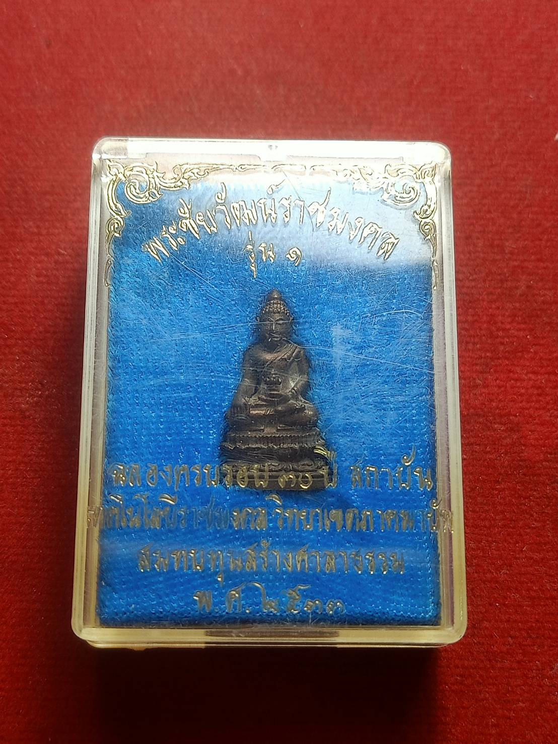 พระชัยวัฒน์ราชมงคล รุ่น 1 ฉลองครบรอบ 30 ปี สถาบันเทคโนโลยีราชมงคล วิทยาเขตภาคพายัพ สมทบทุนสร้างศาลาธรรม (SKU-06441)