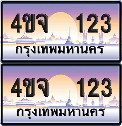 ทะเบียน 123 ป้ายประมูล - 4ขจ 123 พร้อมส่งมอบ จากกรมขนส่ง (1)