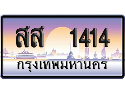 ทะเบียน 1414 ป้ายประมูล – สส 1414 ผลรวมดี 24 จากกรมขนส่ง (สวย)