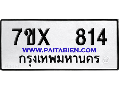 จองทะเบียนรถ 7ขx 814 จากกรมขนส่ง อย่างถูกต้อง