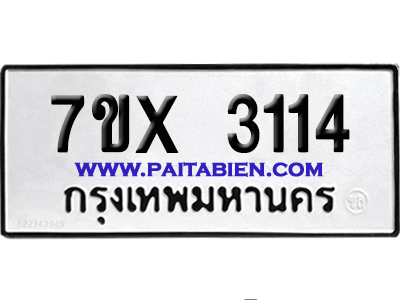 จองทะเบียนรถ 7ขx 3114 จากกรมขนส่ง อย่างถูกต้อง