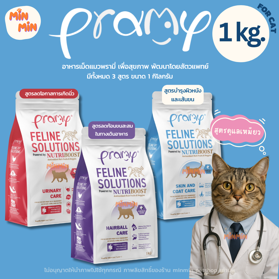 [ 1 kg. ] Pramy Feline Solutions พรามี่ แคร์ อาหารเม็ดแมว เพื่อสุขภาพ ขนาด 1 KG