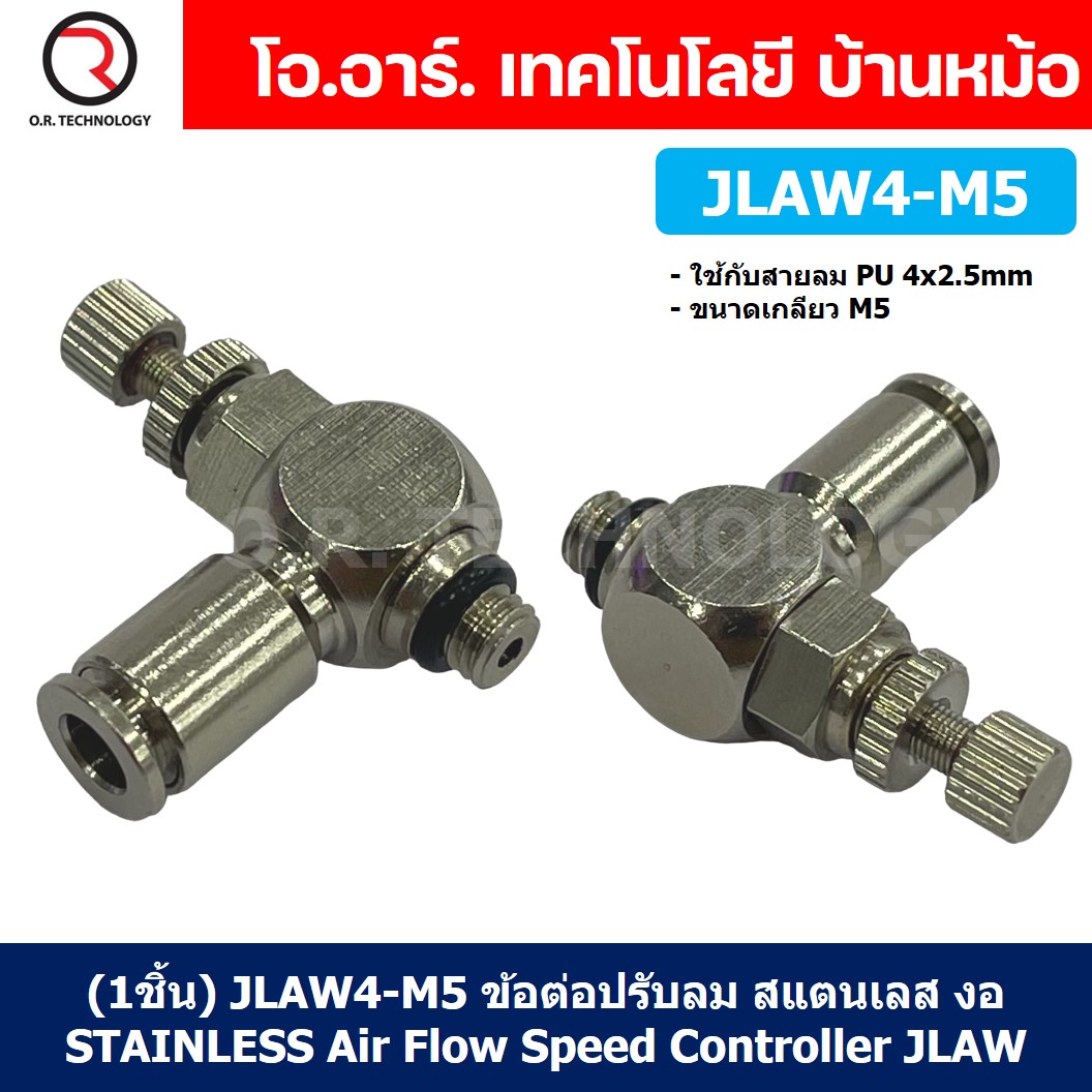 (1ชิ้น) JLAW4-M5 ข้อต่อลมสแตนเลส ข้อต่อปรับลม งอ STAINLESS Air Flow Speed Controller ควบคุมความเร็วลม Speed Control valve JLAW JSL