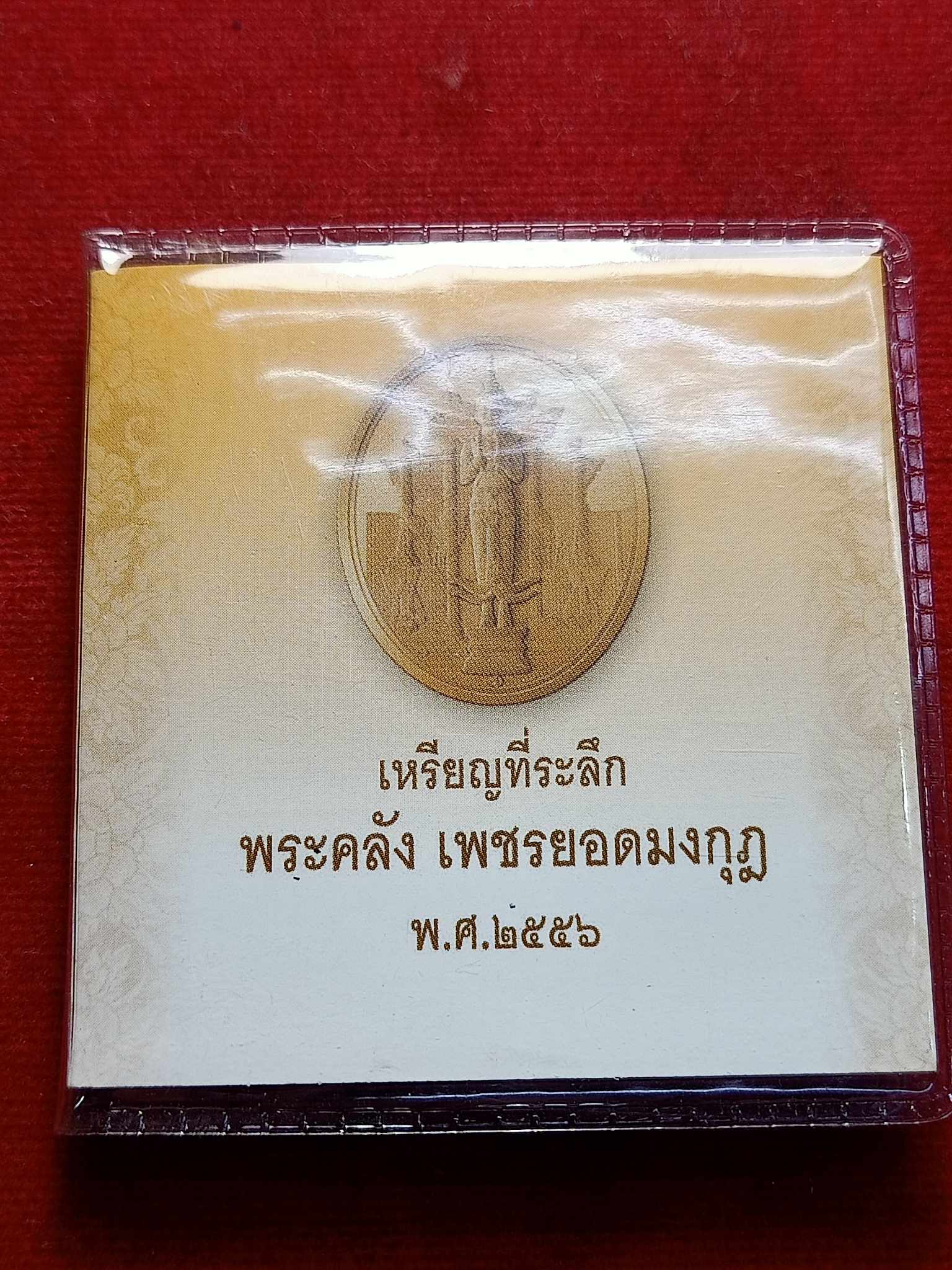 เหรียญที่ระลึกพระคลังเพชรยอดมงกุฏ ปี 2556 กรมธนารักษ์ ซองเดิม (SKU-02911)