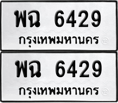 ทะเบียน 6429 เลขทะเบียน - พฉ 6429 พร้อมส่งมอบ จากกรมขนส่ง (เลขสวย)