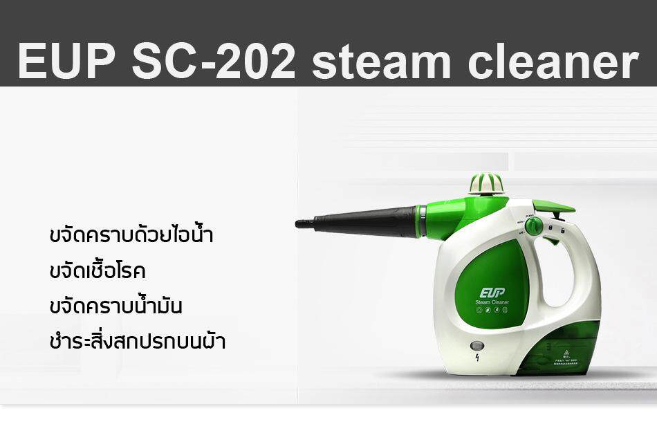EUP Steam cleaner SC-202 เครื่องทำความสะอาดด้วยไอน้ำ