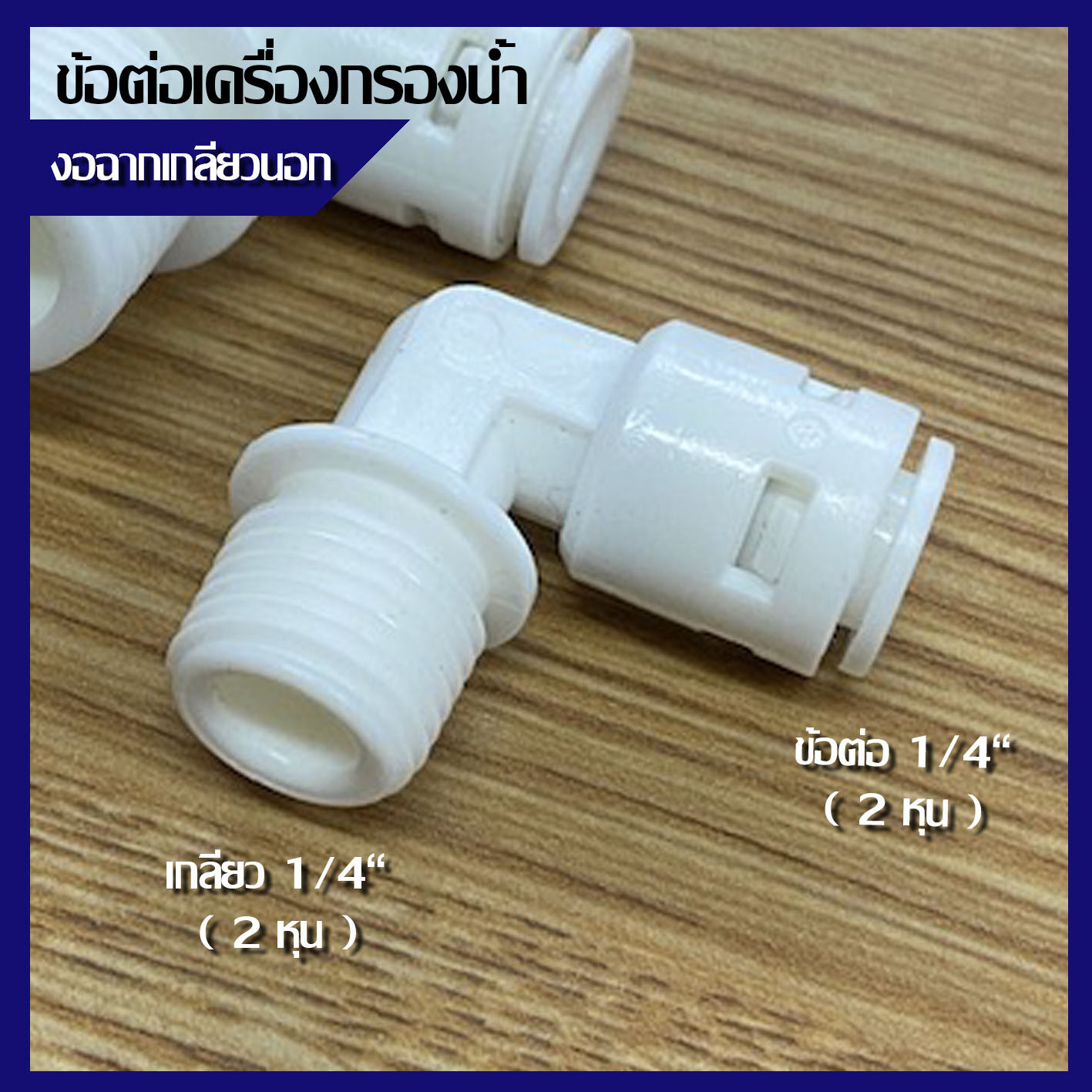 ข้อต่อฉาก เกลียวนอก ขนาด 1/4 นิ้ว 2 หุน สำหรับเครื่องกรองน้ำ