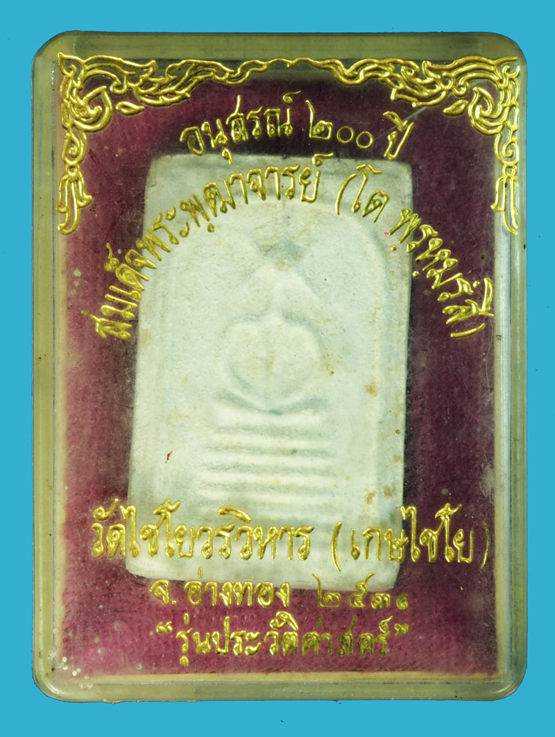 ขายแล้ว*38986 พระสมเด็จวัดเกศไชโย อ่างทอง รุ่นประวัติศาสตร์ ปี 2531 กล่องเดิม 9