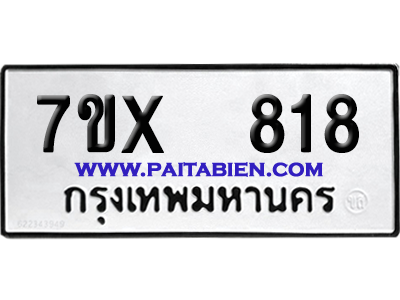จองทะเบียนรถ 7ขx 818 จากกรมขนส่ง อย่างถูกต้อง