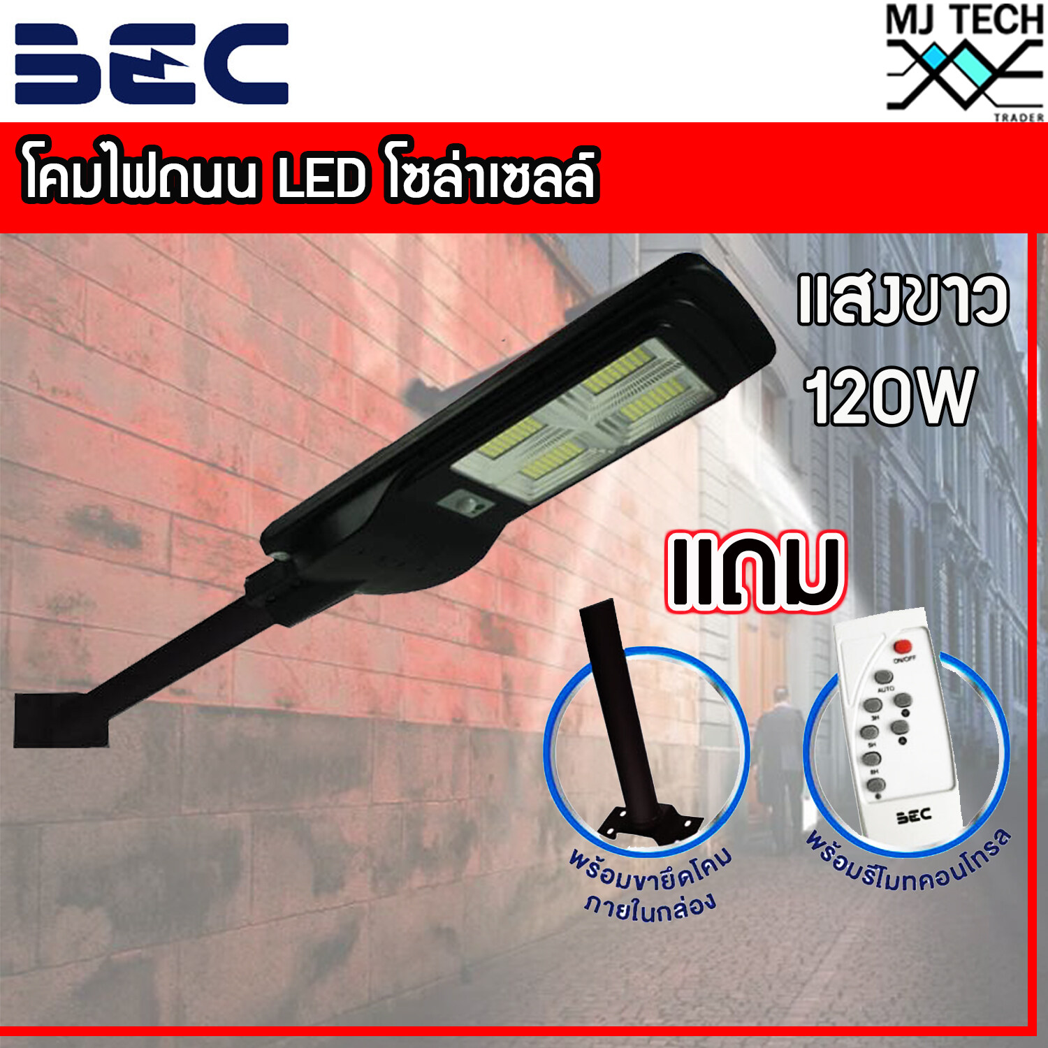 โคมไฟถนน LED โซล่าเซลล์ 120W BEC รุ่น OSLO