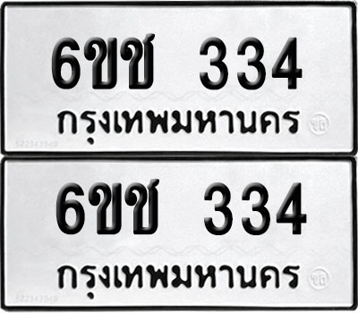 PAITABIEN 334 ทะเบียนรถ 6ขช 334 ผลรวมดี 20 (12)