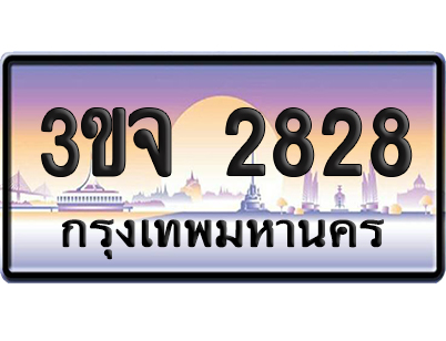 ทะเบียน 2828 เลขสลับ – 3ขจ 2828 ป้ายประมูล (4)