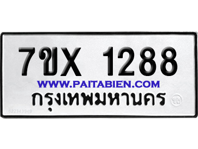 จองทะเบียนรถ 7ขx 1288 จากกรมขนส่ง อย่างถูกต้อง