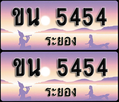 ทะเบียนรถ 5454 – ขน 5454 ระยอง (1)