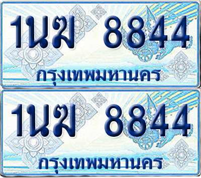 ทะเบียนรถตู้ 8844 รถตู้ป้ายฟ้า 1นฆ 8844 เลขประมูล (4)