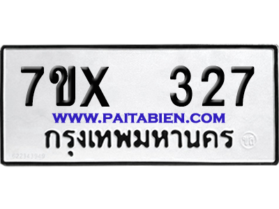 จองทะเบียนรถ 7ขx 327 จากกรมขนส่ง อย่างถูกต้อง