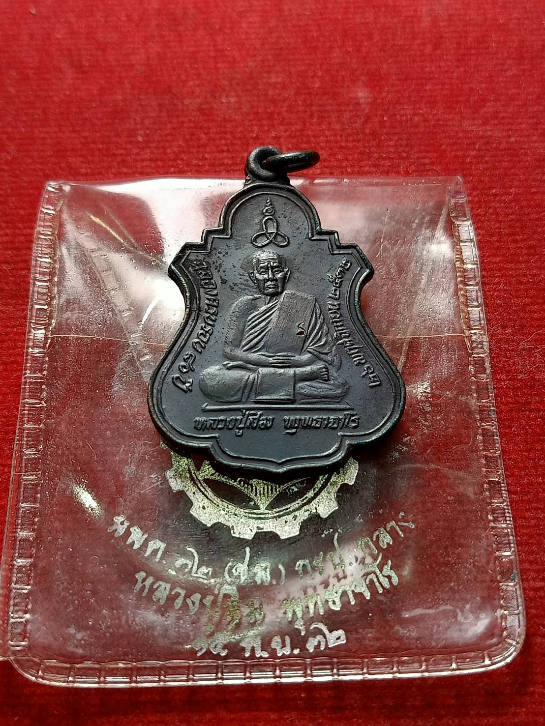 เหรียญหลวงปู่สิม พุทธาจาโร ฉลองครบรอบ 80 ปี หน่วยพัฒนาเคลื่อนที่ 32 จัดสร้าง วัดถ้ำผาปล่อง จ.เชียงใหม่ ปี 2532 พร้อมซองเดิม (SKU-06666)