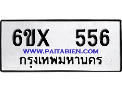 จองทะเบียนรถ 6ขx 556 จากกรมขนส่ง อย่างถูกต้อง