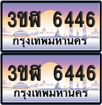 ทะเบียน 6446 ป้ายประมูล - 3ขฬ 6446 พร้อมส่งมอบ จากกรมขนส่ง (6)