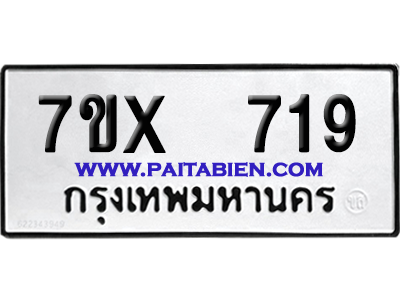 จองทะเบียนรถ 7ขx 719 จากกรมขนส่ง อย่างถูกต้อง