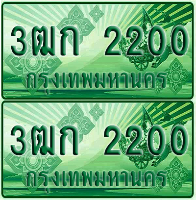 ป้ายประมูล 2200 เลขรถ 3ฒก 2200 กระบะแคป (1)