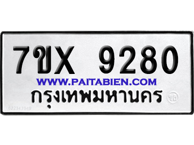 จองทะเบียนรถ 7ขx 9280 จากกรมขนส่ง อย่างถูกต้อง