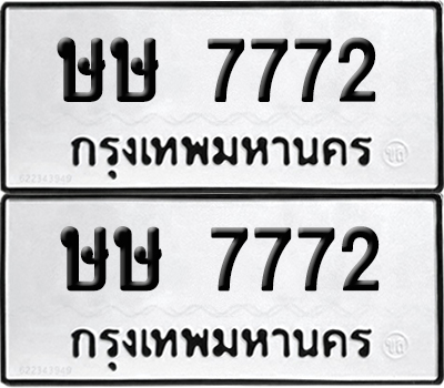 ทะเบียน 7772 เลขนำโชค ษษ 7772 (6)