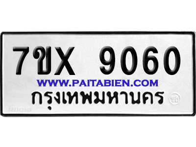 จองทะเบียนรถ 7ขx 9060 จากกรมขนส่ง อย่างถูกต้อง