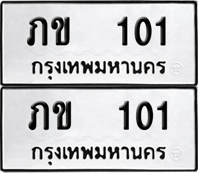 ป้ายทะเบียน 101 ทะเบียนรถ ภข 101 (6)