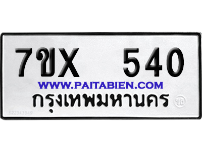 จองทะเบียนรถ 7ขx 540 จากกรมขนส่ง อย่างถูกต้อง