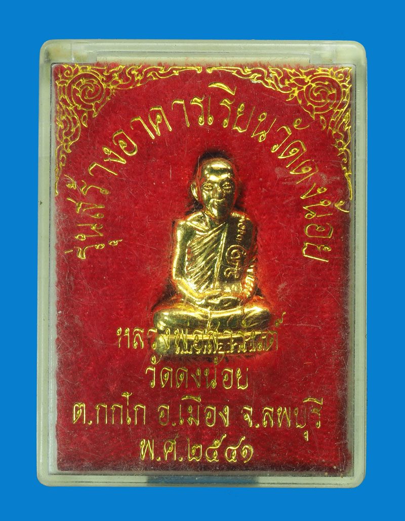 *31971 รูปหล่อปั้มรุ่นแรก หลวงพ่อสารันต์ วัดดงน้อย ลพบุรี กล่องเดิม 8