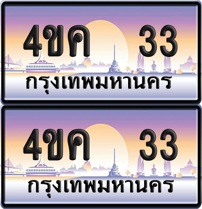 ทะเบียน 33 ป้ายประมูล 4ขค 33 (เลขสวย)