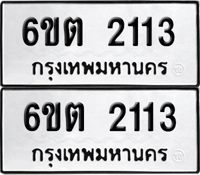 ทะเบียน 2113 เลขทะเบียน - 6ขต 2113 พร้อมส่งมอบ จากกรมขนส่ง (1)