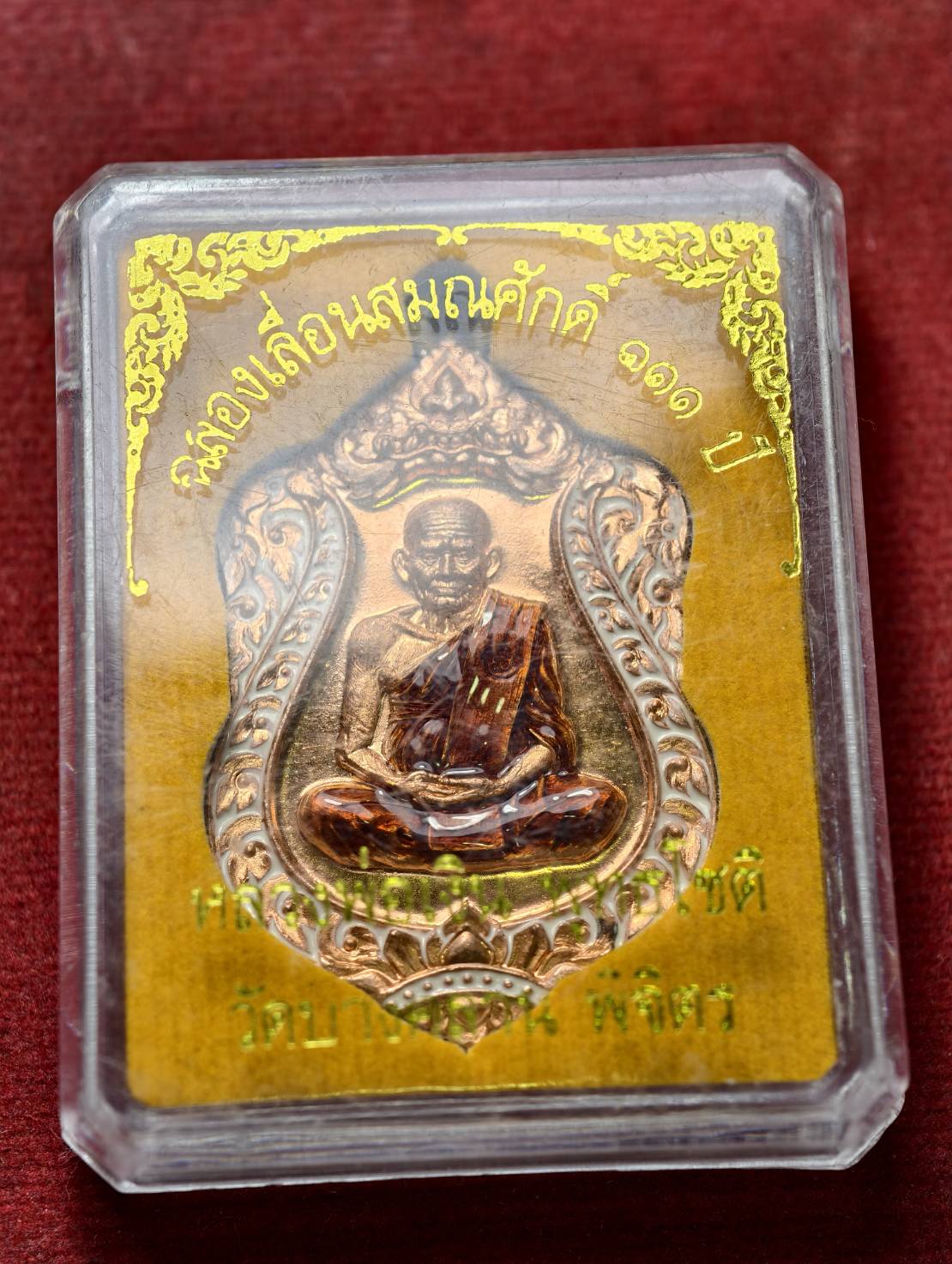 เหรียญเลื่อนสมณศักดิ์ 111 ปี หลวงพ่อเงิน วัดบางคลน จ.พิจิตร ปี 2557 พร้อมกล่อง (SKU-13452)