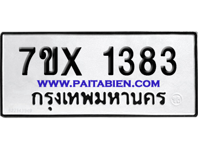 จองทะเบียนรถ 7ขx 1383 จากกรมขนส่ง อย่างถูกต้อง