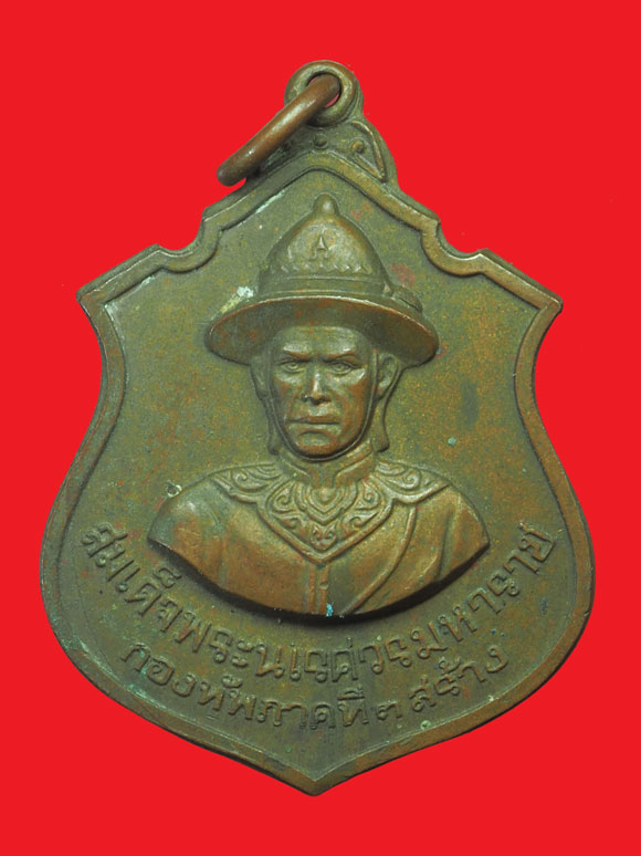 ขายแล้ว*33111 เหรียญสมเด็จพระนเรศวรหลังพระเอกาทศรถ กองทัพภาคที่ ๓ จัดสร้าง 10