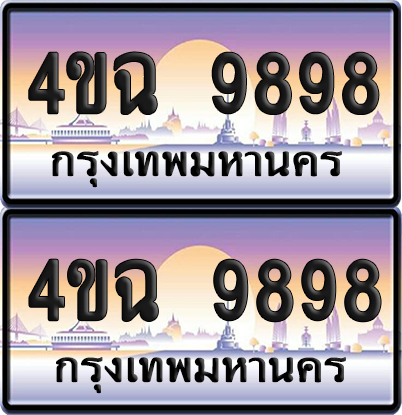 ทะเบียน 9898 ป้ายประมูล - 4ขฉ 9898 ผลรวมดี 45 พร้อมส่งมอบ จากกรมขนส่ง (4)