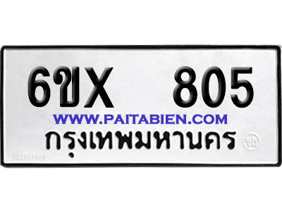 จองทะเบียนรถ 6ขx 805 จากกรมขนส่ง อย่างถูกต้อง