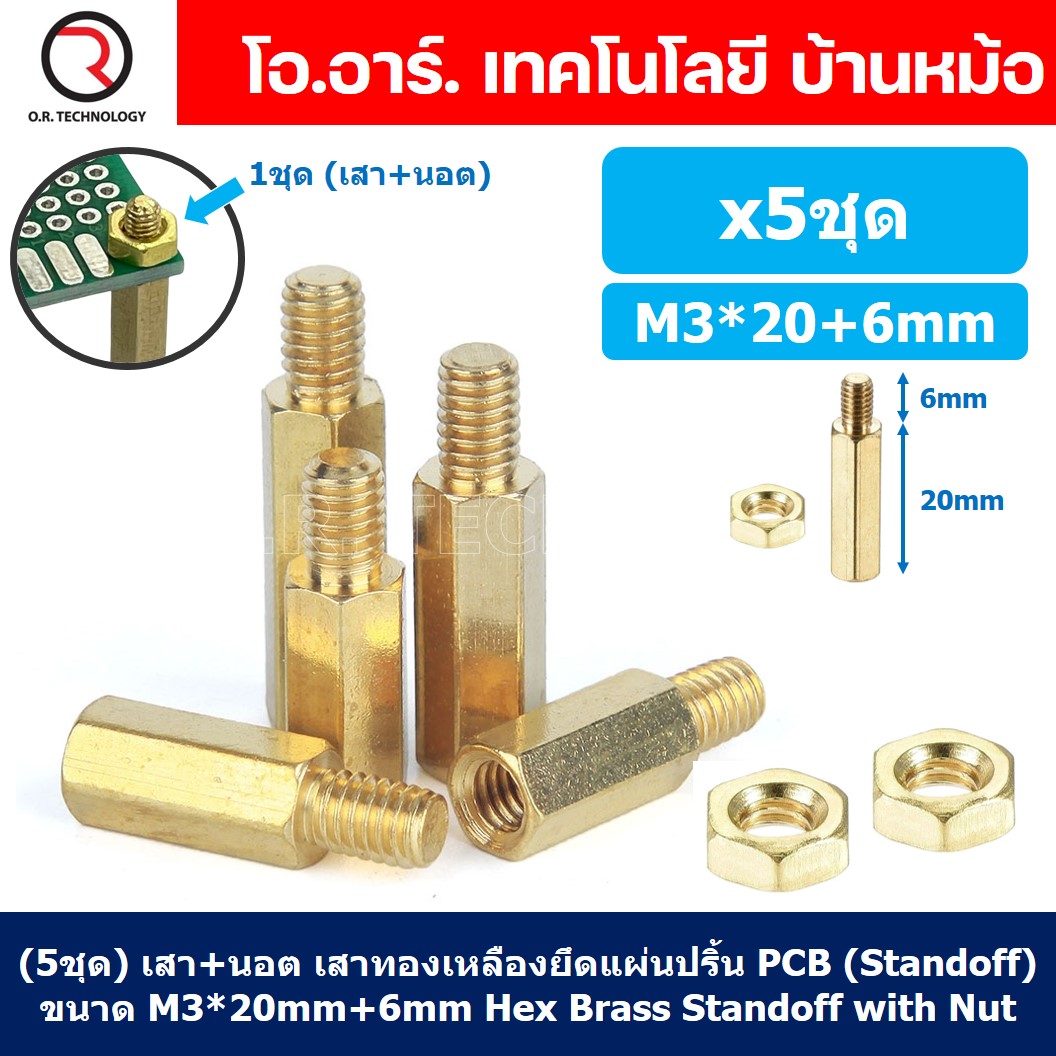(5ชุด) เสา+นอต เสาทองเหลืองยึดแผ่นปริ้น PCB (Standoff) ขนาด M3*20mm+6mm Hex Brass Standoff with Nut ขารองบอร์ด ขายึดแผ่น PCB