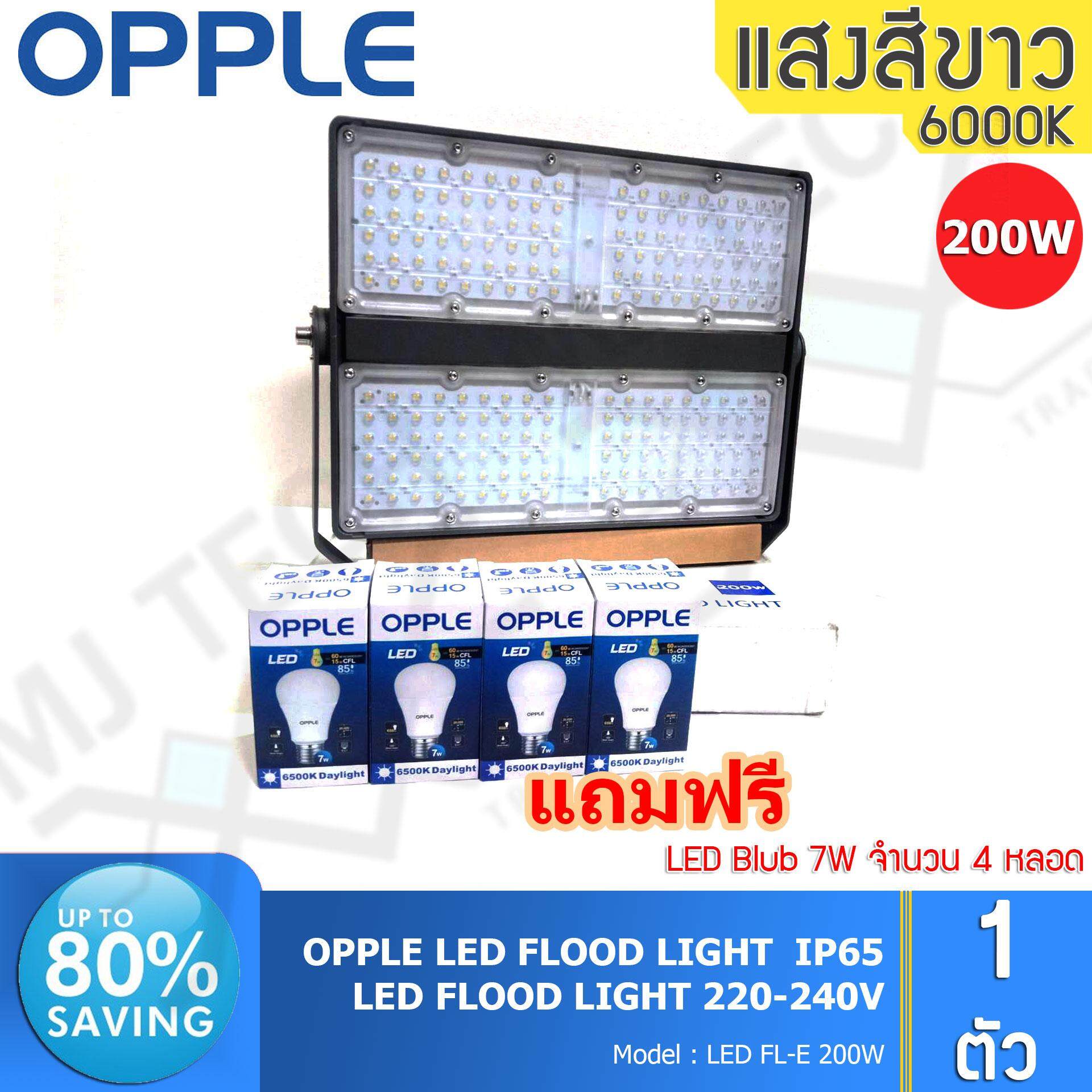 OPPLE LED FLOOD LIGHT สปอร์ตไลท์ กันน้ำได้ ขนาด 200W รุ่น FL-E 200W แถมฟรี LED Blub 7W 4 หลอด