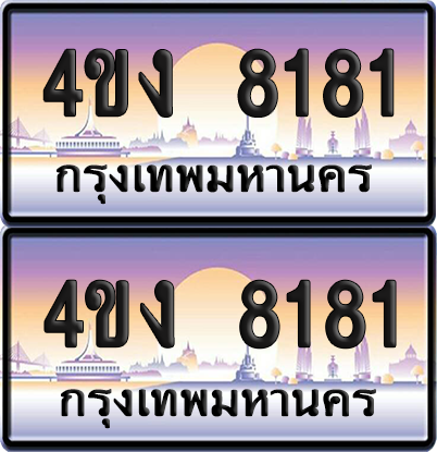 ทะเบียน 8181 ป้ายประมูล 4ขง 8181 (1)