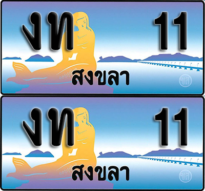 ทะเบียน 11 – งท 11 ผลรวมดี 5 สงขลา (1)