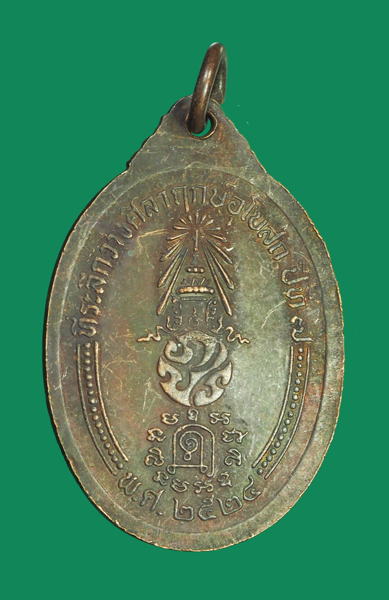 *32342 เหรียญพระครูสมุทรวิจารย์ วัดประชาโฆษิตราราม ปี 2524 สมุทรสงคราม 78