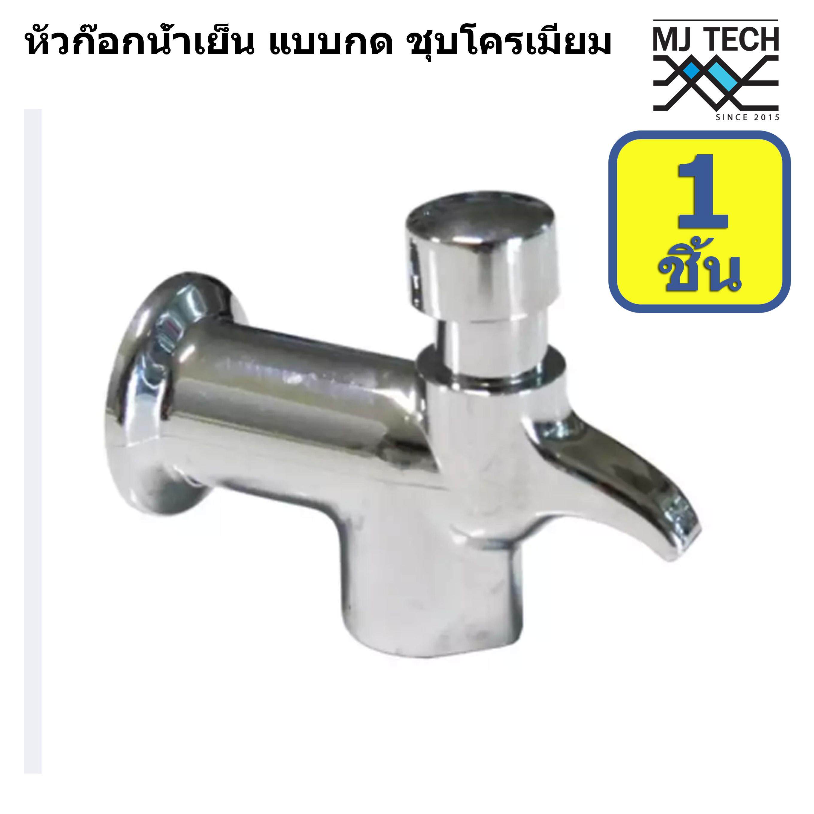 MJ-Tech หัวก๊อกน้ำเย็น สำหรับตู้กดน้ำเย็น แบบกด ชุบโครเมียม